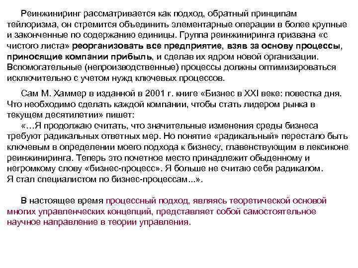 Реинжиниринг рассматривается как подход, обратный принципам тейлоризма, он стремится объединить элементарные операции в более