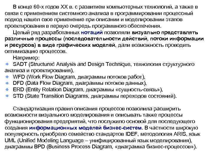 В конце 60 -х годов ХХ в. с развитием компьютерных технологий, а также в