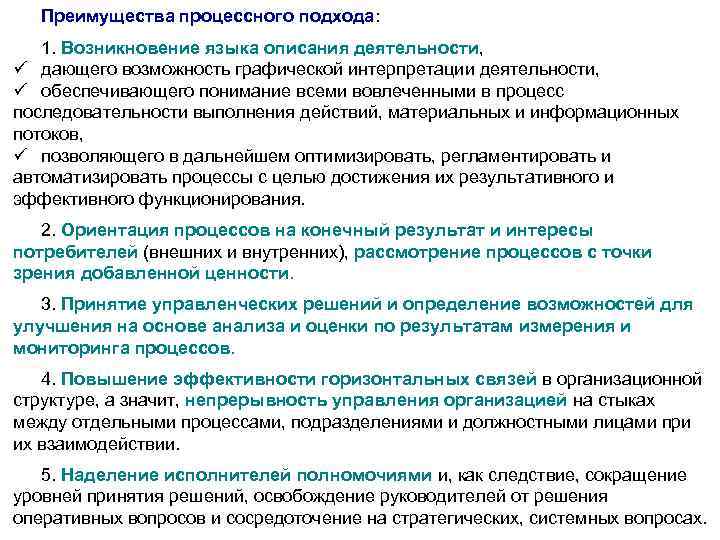 Преимущества процессного подхода: Преимущества процессного подхода 1. Возникновение языка описания деятельности, ü дающего возможность