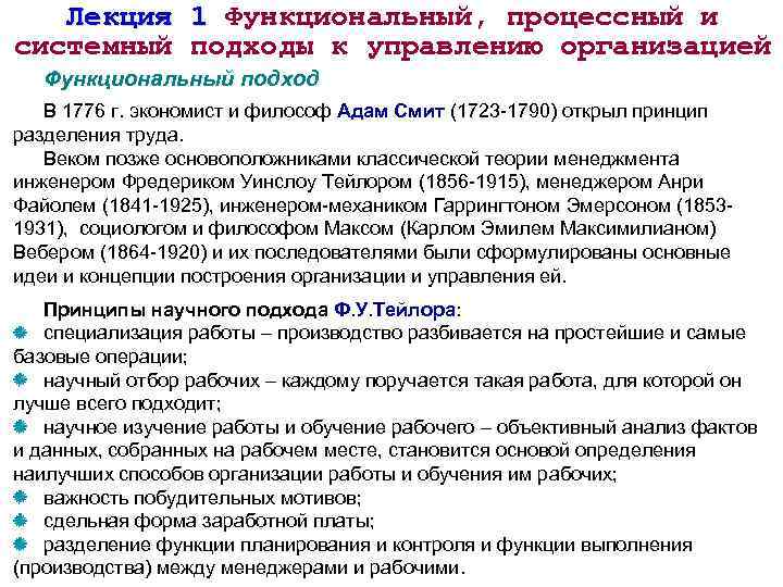 Лекция управление. Принципы функционального подхода к управлению. Подходы управления производством. 1) Функциональный подход к управлению организацией. Процессному подходу к управлению по Файолю.