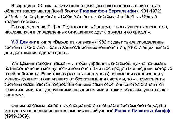 В середине XX века за обобщение громады накопленных знаний в этой области взялся австрийский