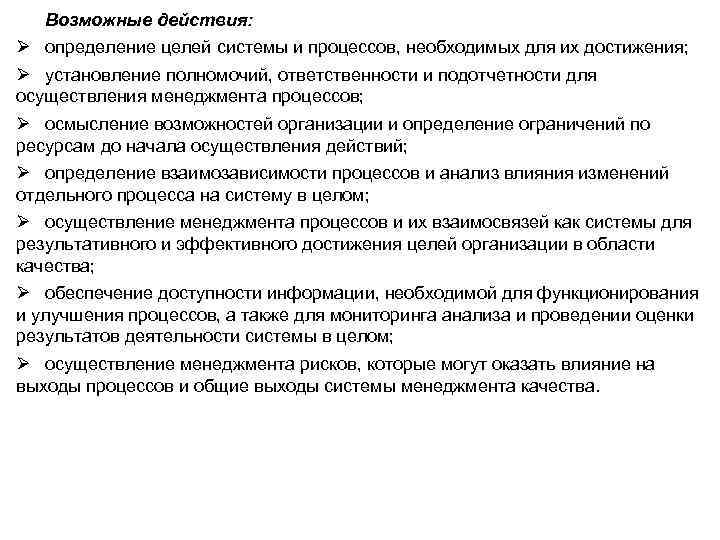 Возможные действия: Ø определение целей системы и процессов, необходимых для их достижения; Ø установление