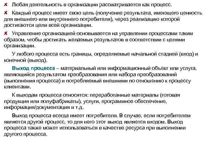 Любая деятельность в организации рассматривается как процесс. Каждый процесс имеет свою цель (получение результата,