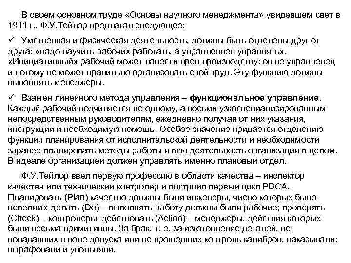 В своем основном труде «Основы научного менеджмента» увидевшем свет в 1911 г. , Ф.