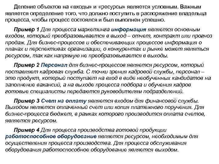 Деление объектов на «входы» и «ресурсы» является условным. Важным является определение того, что должно