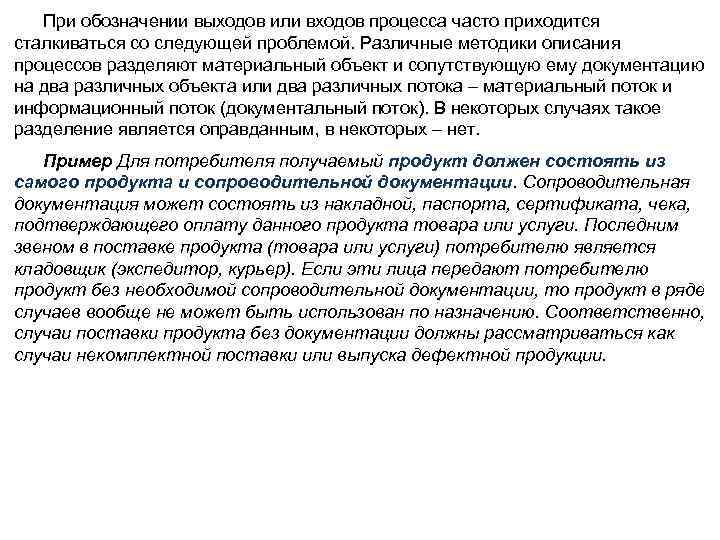 При обозначении выходов или входов процесса часто приходится сталкиваться со следующей проблемой. Различные методики