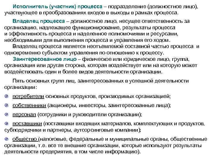 Исполнитель (участник) процесса – подразделение (должностное лицо), Исполнитель (участник) процесса участвующее в преобразованиях входов