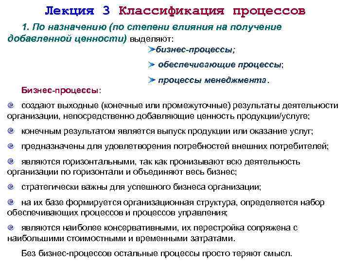 Получения добавить. Классификация лекций. Классификация процессов управление процессами. Классификация бизнес процессов по отношению добавленной стоимости. Классификация процессов по назначению.