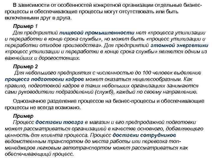 В зависимости от особенностей конкретной организации отдельные бизнеспроцессы и обеспечивающие процессы могут отсутствовать или