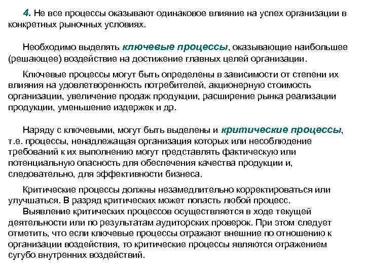 4. Не все процессы оказывают одинаковое влияние на успех организации в конкретных рыночных условиях.