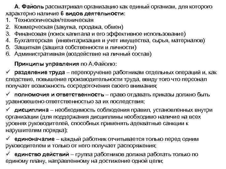 А. Файоль рассматривал организацию как единый организм, для которого характерно наличие 6 видов деятельности: