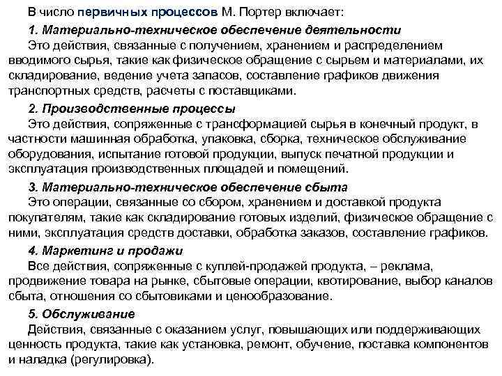 В число первичных процессов М. Портер включает: 1. Материально-техническое обеспечение деятельности Это действия, связанные