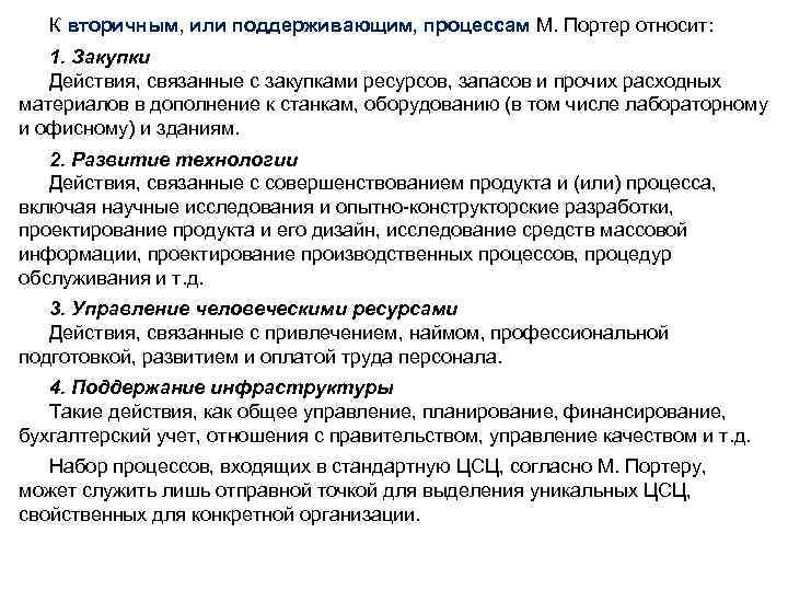 К вторичным, или поддерживающим, процессам М. Портер относит: 1. Закупки Действия, связанные с закупками