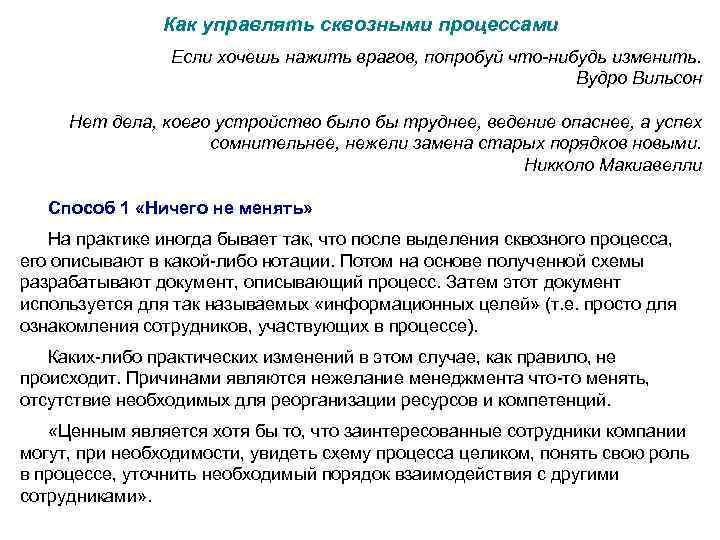 Как управлять сквозными процессами Если хочешь нажить врагов, попробуй что-нибудь изменить. Вудро Вильсон Нет