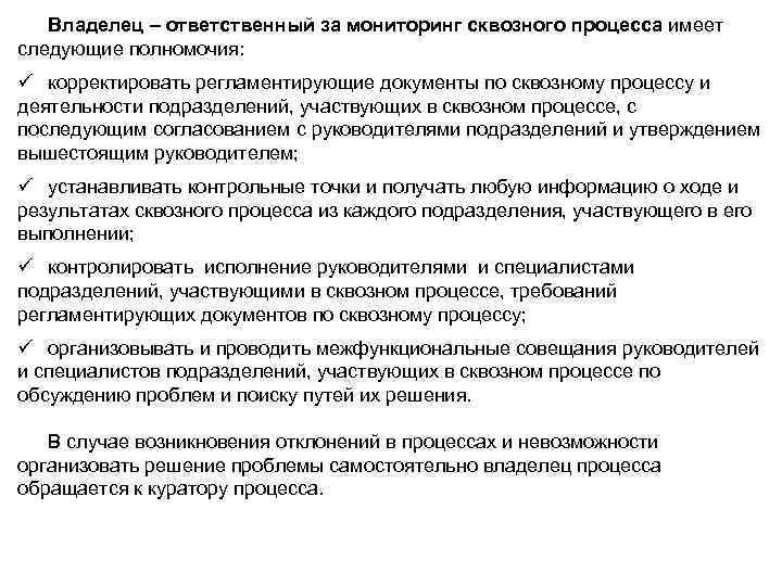 Владелец – ответственный за мониторинг сквозного процесса имеет Владелец – ответственный за мониторинг сквозного