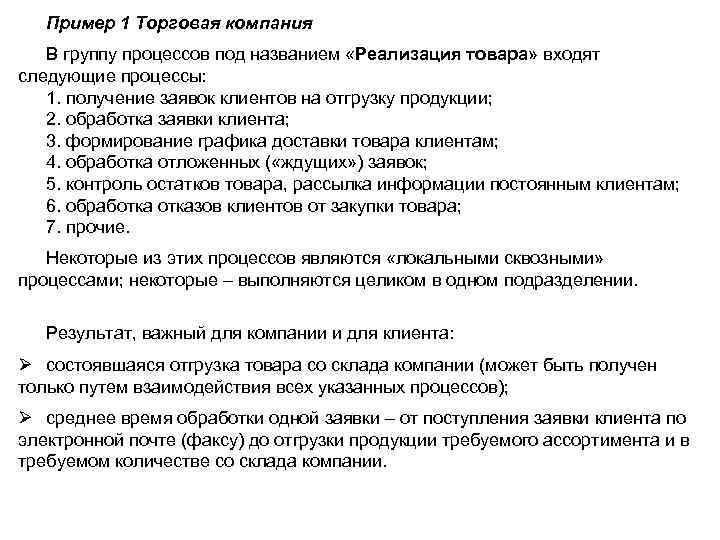 Пример 1 Торговая компания В группу процессов под названием «Реализация товара» входят следующие процессы: