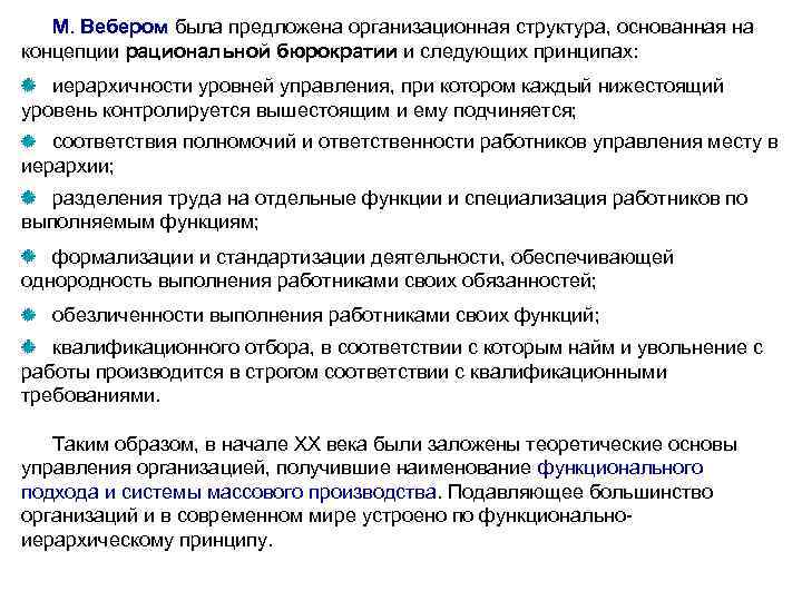 М. Вебером была предложена организационная структура, основанная на М. Вебером концепции рациональной бюрократии и