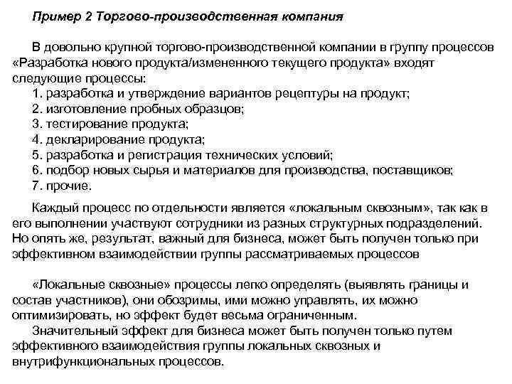 Пример 2 Торгово-производственная компания В довольно крупной торгово-производственной компании в группу процессов «Разработка нового