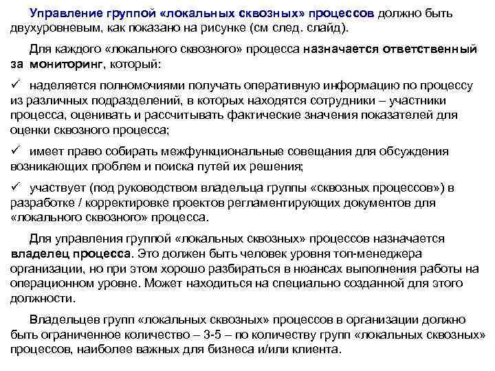 Управление группой «локальных сквозных» процессов должно быть Управление группой «локальных сквозных» процессов двухуровневым, как