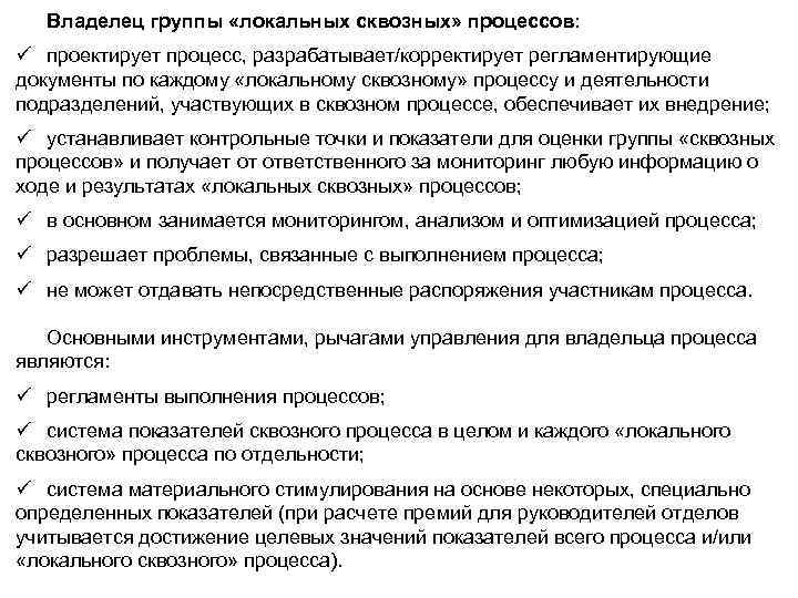 Владелец группы «локальных сквозных» процессов: ü проектирует процесс, разрабатывает/корректирует регламентирующие документы по каждому «локальному