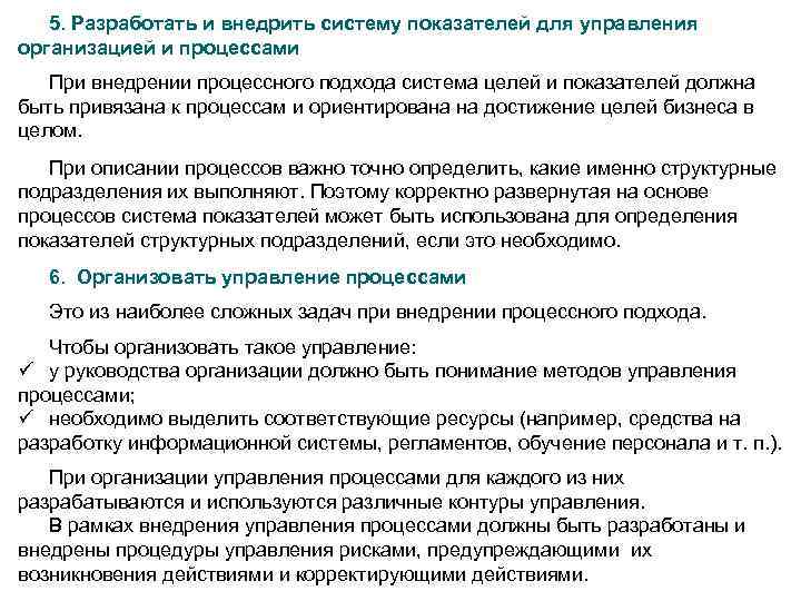 5. Разработать и внедрить систему показателей для управления организацией и процессами При внедрении процессного