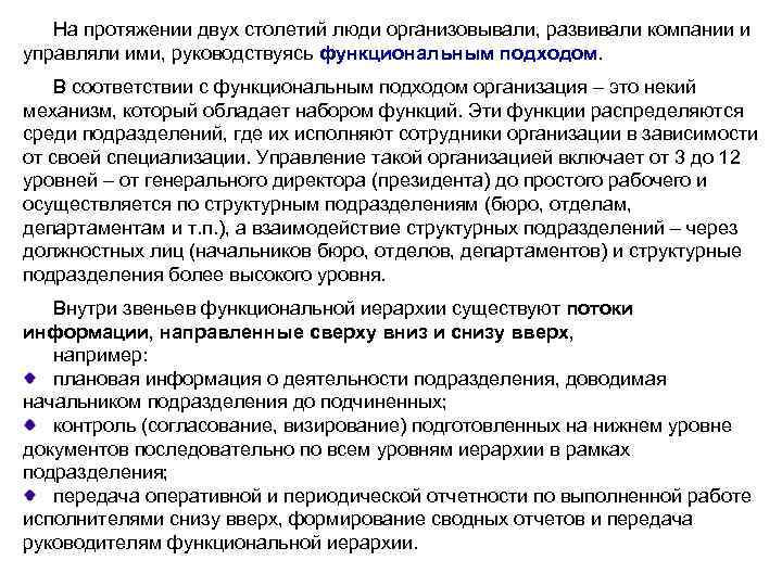 На протяжении двух столетий люди организовывали, развивали компании и управляли ими, руководствуясь функциональным подходом