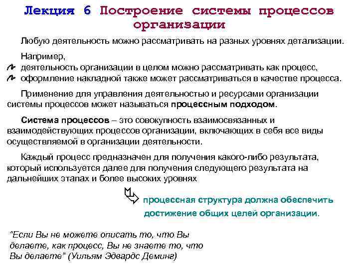 Лекция 6 Построение системы процессов организации Любую деятельность можно рассматривать на разных уровнях детализации.