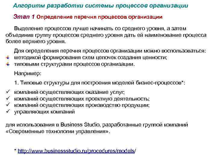 Алгоритм разработки системы процессов организации Этап 1 Определение перечня процессов организации Выделение процессов лучше