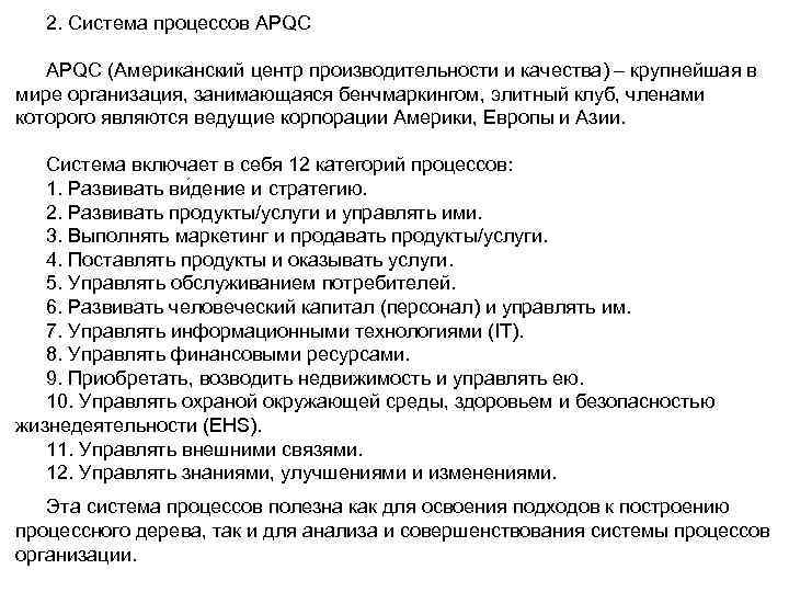 2. Система процессов APQC (Американский центр производительности и качества) – крупнейшая в мире организация,