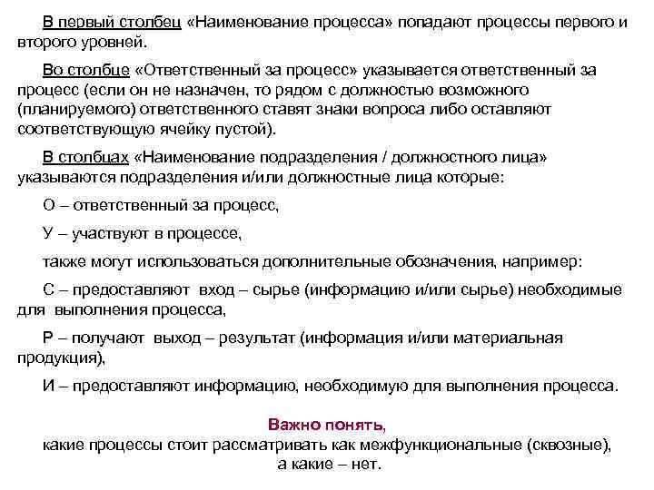 В первый столбец «Наименование процесса» попадают процессы первого и «Наименование второго уровней. Во столбце