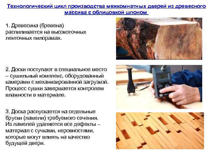 Технологический цикл производства межкомнатных дверей из древесного массива с облицовкой шпоном 1. Древесина (бревена)
