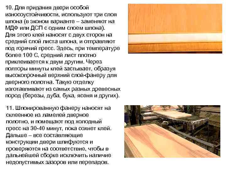 10. Для придания двери особой износоустойчивости, используют три слоя шпона (в эконом варианте –