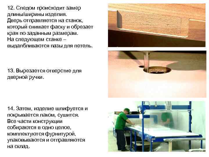 12. Следом происходит замер длины/ширины изделия. Дверь отправляется на станок, который снимает фаску и