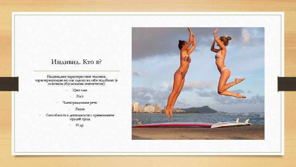 Индивид. Кто я? Индивидные характеристики человека, характеризующие его как одного из себе подобных (в