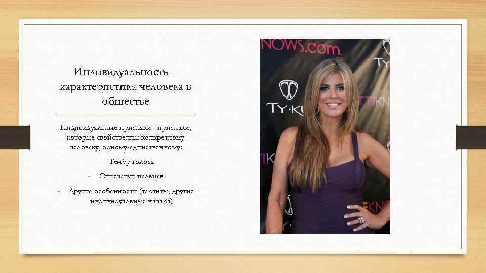 Индивидуальность – характеристика человека в обществе Индивидуальные признаки - признаки, которые свойственны конкретному человеку,