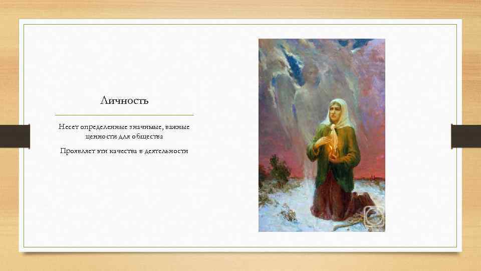 Личность Несет определенные значимые, важные ценности для общества Проявляет эти качества в деятельности 