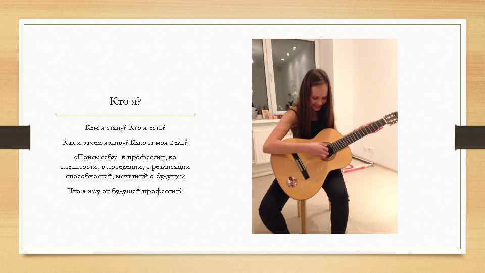Кто я? Кем я стану? Кто я есть? Как и зачем я живу? Какова