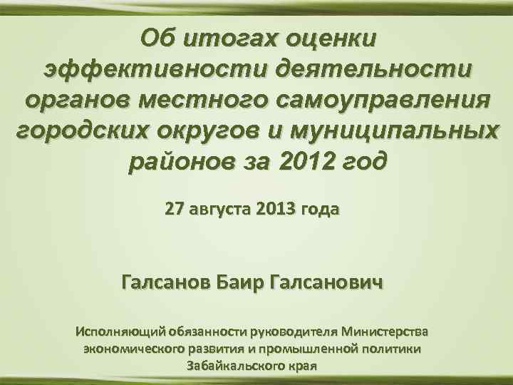 Об итогах оценки эффективности деятельности органов местного самоуправления городских округов и муниципальных районов за