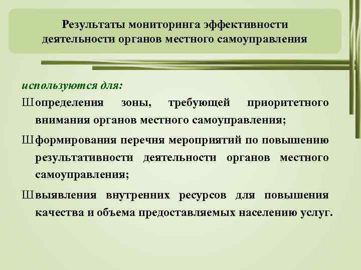 Результаты мониторинга эффективности деятельности органов местного самоуправления используются для: Ш определения зоны, требующей приоритетного