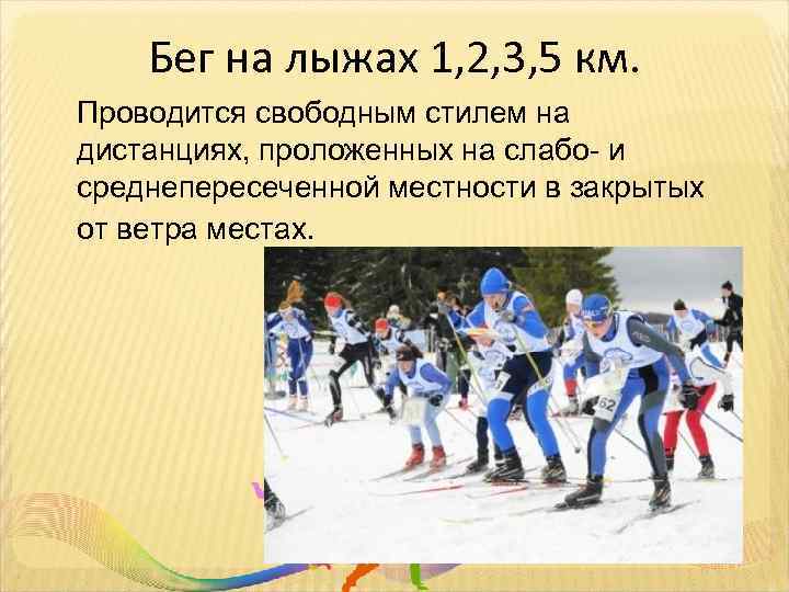 Бег на лыжах 1, 2, 3, 5 км. Проводится свободным стилем на дистанциях, проложенных