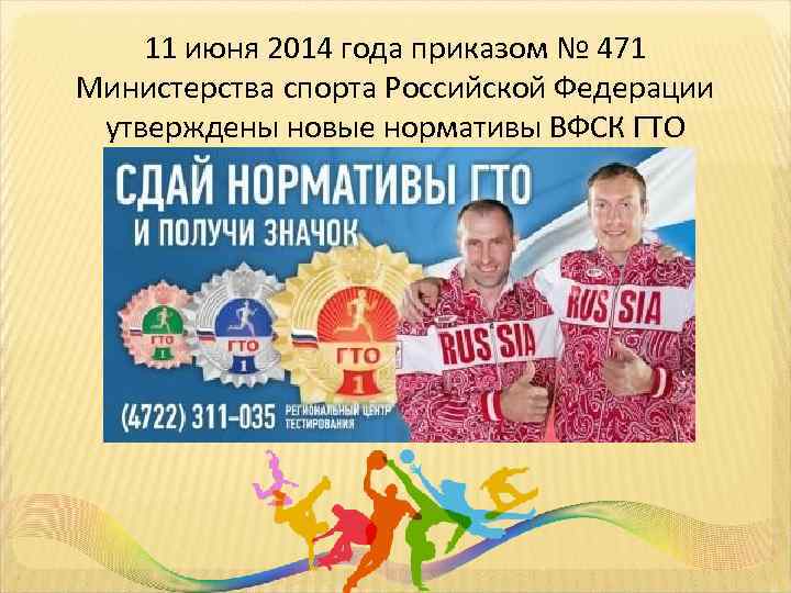  11 июня 2014 года приказом № 471 Министерства спорта Российской Федерации утверждены новые