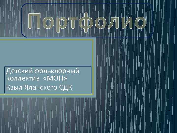 Портфолио Детский фольклорный коллектив «МОҢ» Кзыл Яланского СДК 
