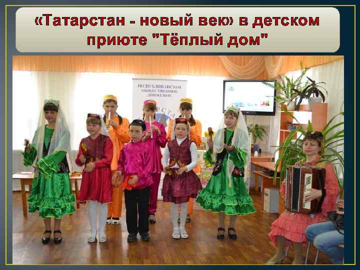  «Татарстан - новый век» в детском приюте 
