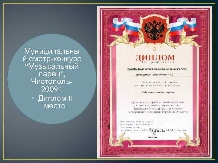 Муниципальны й смотр-конкурс “Музыкальный ларец”, Чистополь2009 г. • Диплом II место. 