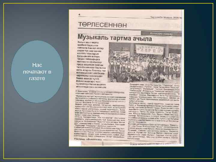 Нас печатают в газете 