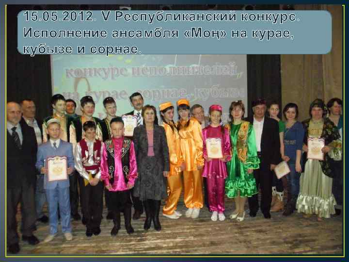 15. 05. 2012. V Республиканский конкурс. Исполнение ансамбля «Моң» на курае, кубызе и сорнае.