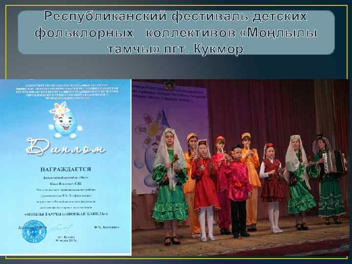 Республиканский фестиваль детских фольклорных коллективов «Моңлылы тамчы» пгт. Кукмор 