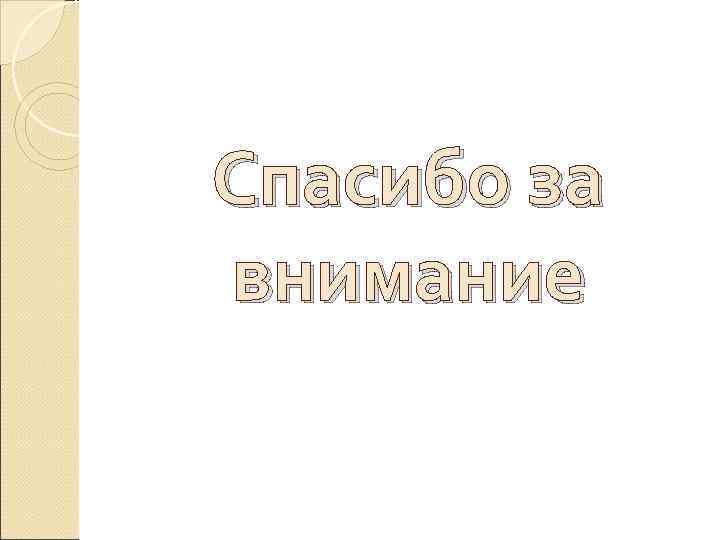 Спасибо за внимание 