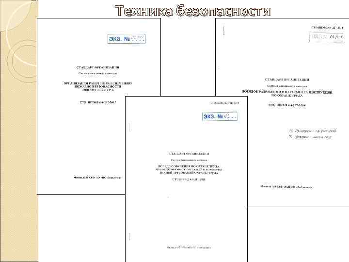 Техника безопасности 