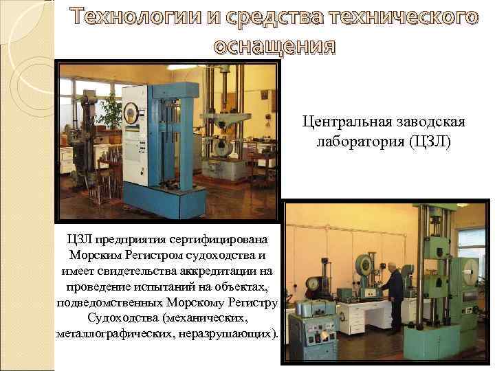 Технологии и средства технического оснащения Центральная заводская лаборатория (ЦЗЛ) ЦЗЛ предприятия сертифицирована Морским Регистром